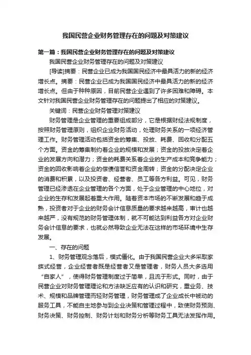 我国民营企业财务管理存在的问题及对策建议