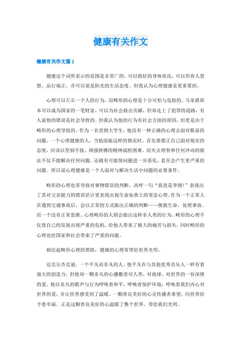 健康有关作文