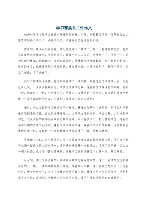学习需要自主性作文