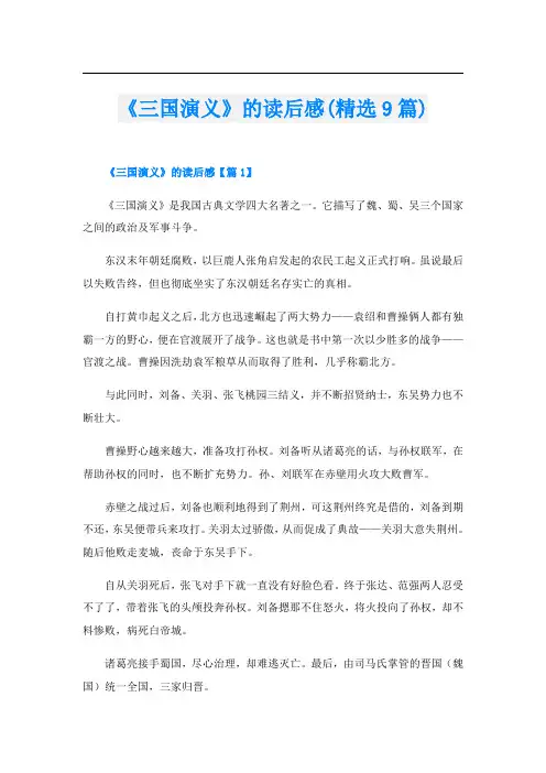 《三国演义》的读后感(精选9篇)
