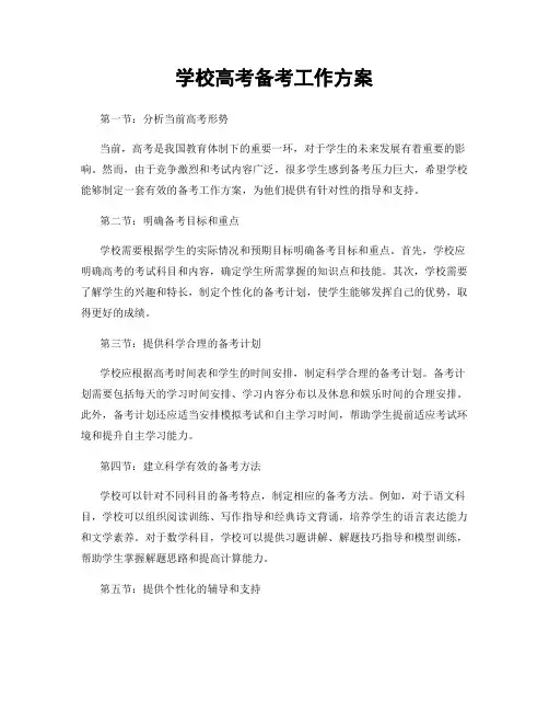 学校高考备考工作方案
