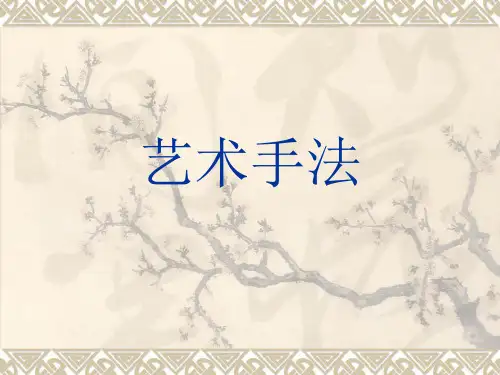 艺术手法