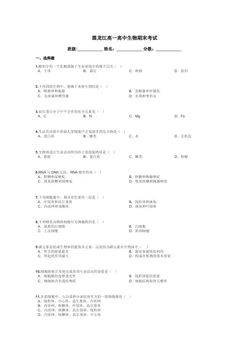 黑龙江高一高中生物期末考试带答案解析
