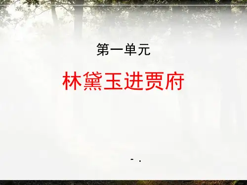 《林黛玉进贾府》PPT