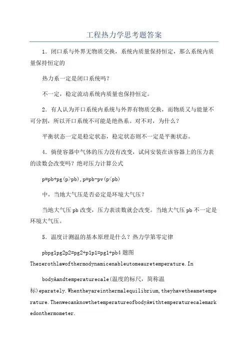 工程热力学思考题答案