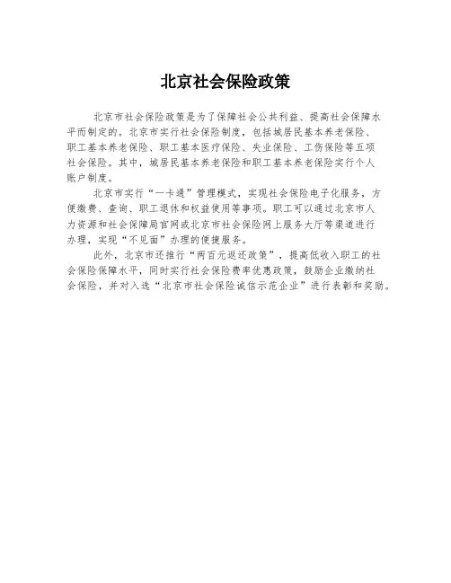 北京社会保险政策