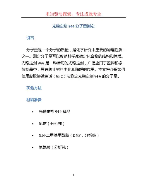 光稳定剂944分子量测定