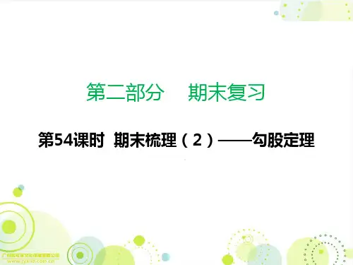 《勾股定理》期末复习 —初中数学课件PPT