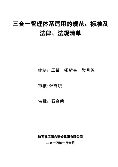 三合一管理体系适用的规范、标准及法律、法规清单【新版精品资料】
