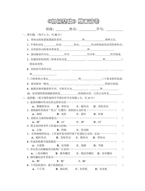 《机械基础》期末试卷