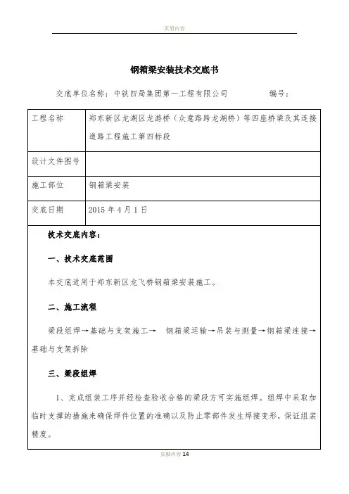 钢箱梁安装技术交底书