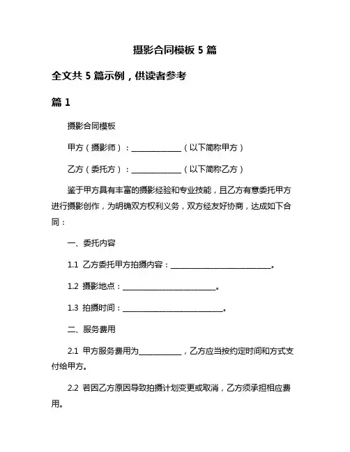 摄影合同模板5篇
