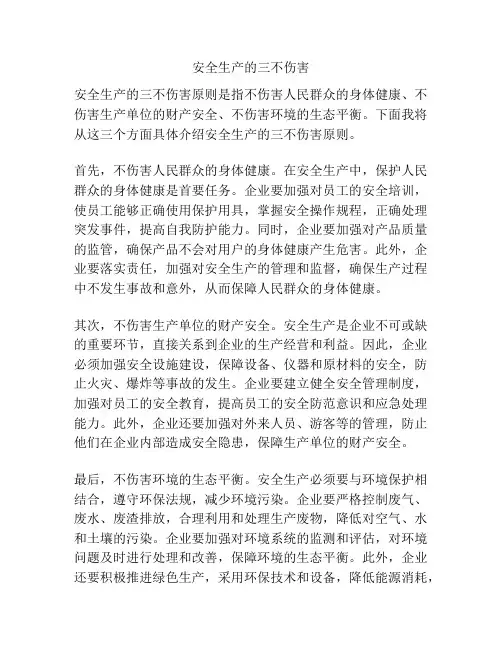 安全生产的三不伤害