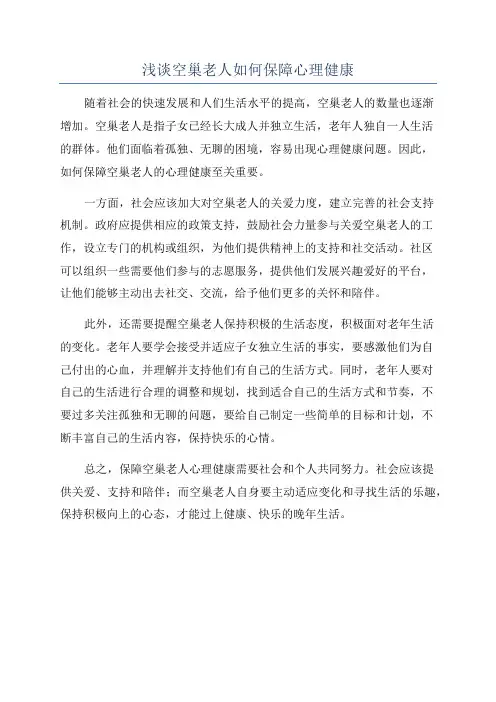 浅谈空巢老人如何保障心理健康