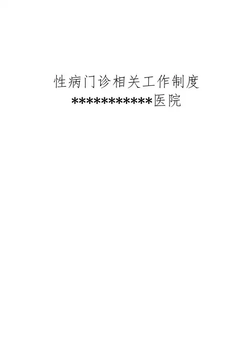 性病规范化诊疗相关制度