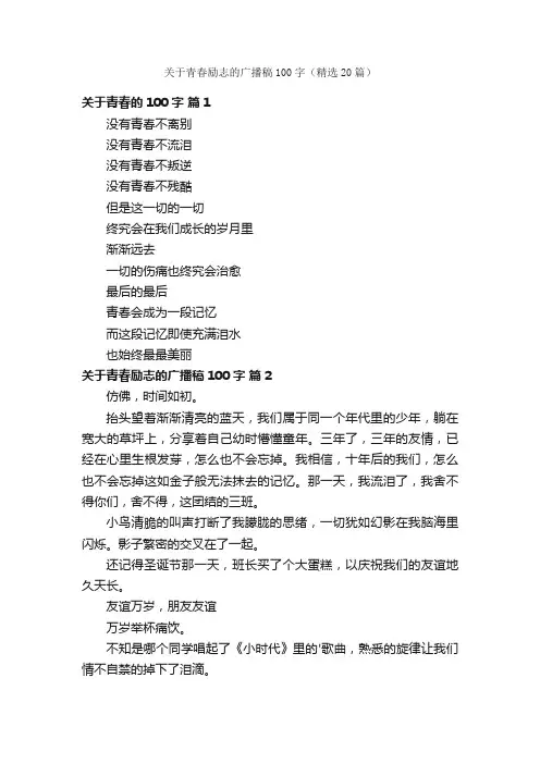 关于青春励志的广播稿100字（精选20篇）