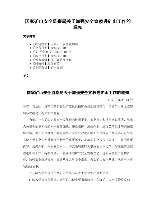 国家矿山安全监察局关于加强安全宣教进矿山工作的通知