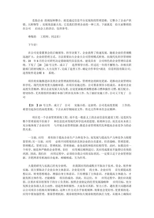 在公司ERP启动会上的讲话【精选】