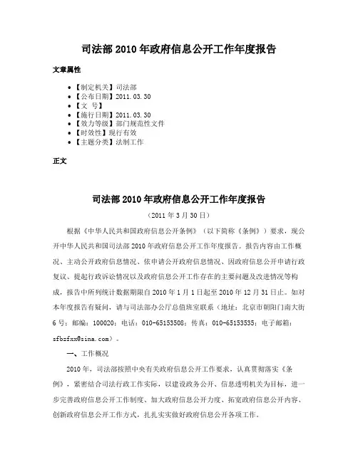 司法部2010年政府信息公开工作年度报告
