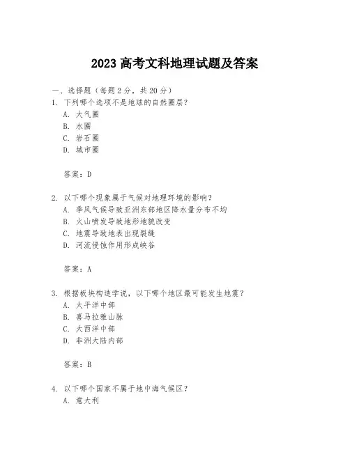 2023高考文科地理试题及答案
