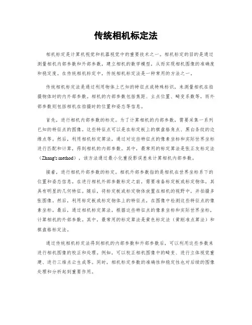 传统相机标定法