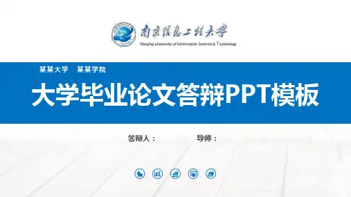 南京信息工程大学毕业论文答辩PPT模板