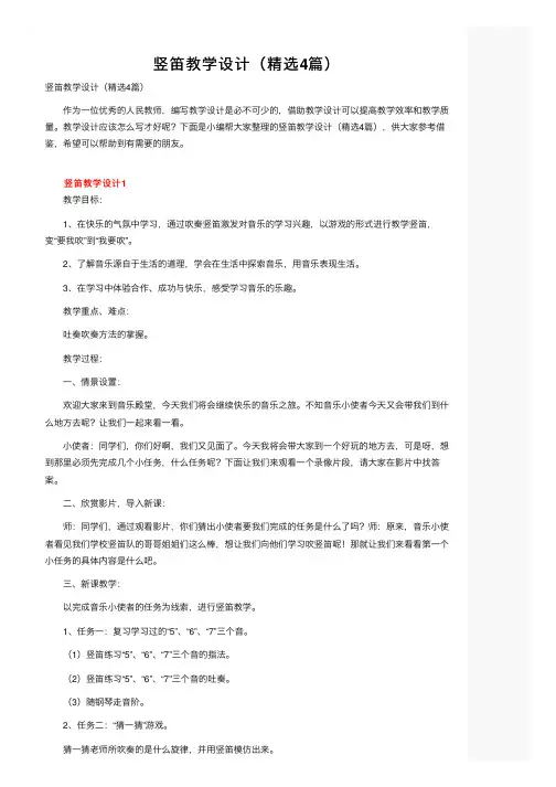 竖笛教学设计（精选4篇）