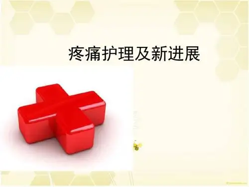 疼痛护理及新进展ppt医学课件