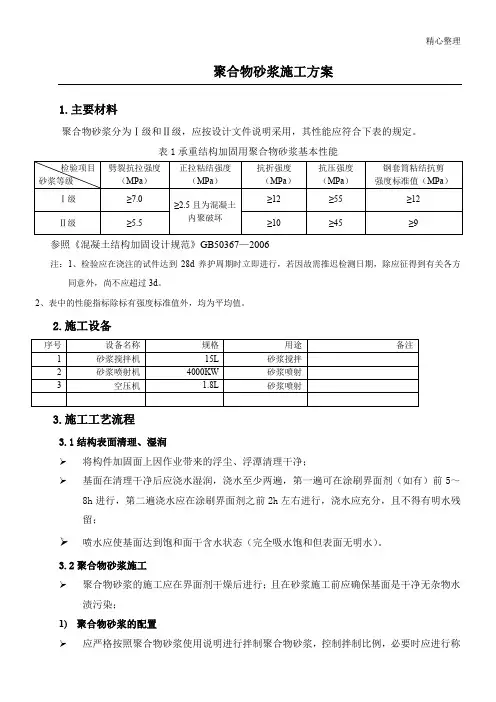 聚合物砂浆现场施工方法