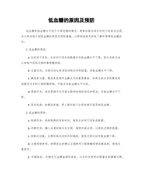 低血糖的原因及预防