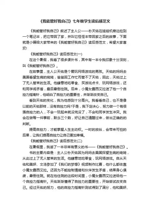 《我能管好我自己》七年级学生读后感范文