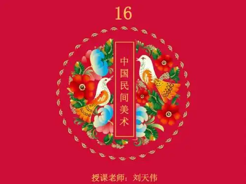 第16课 美在民间永不朽——中国民间美术