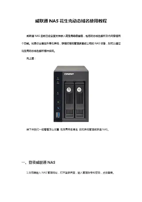 威联通nas花生壳动态域名使用教程