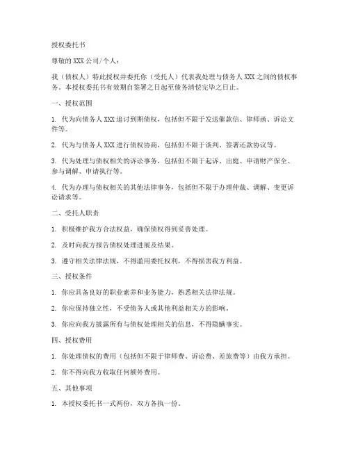 处理债权的授权委托书