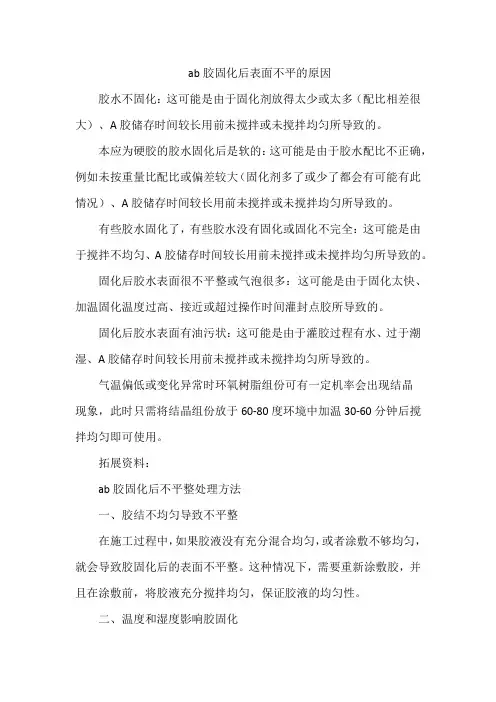 ab胶固化后表面不平的原因