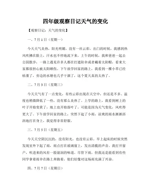 四年级观察日记天气的变化