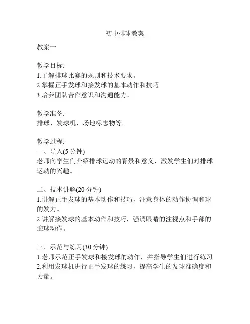初中排球教案