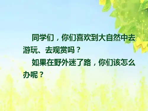 新课标人教版小学二年级语文下册：20要是你在野外迷了路PPT、优质教学课件