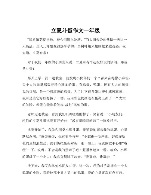 立夏斗蛋作文一年级