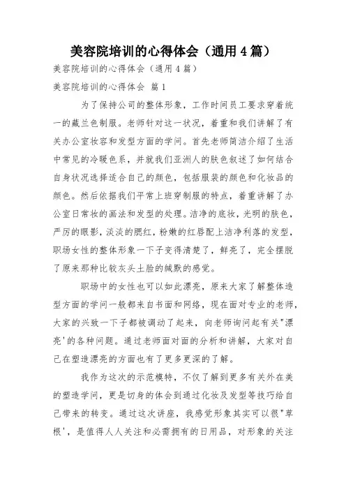 美容院培训的心得体会(通用4篇)_1
