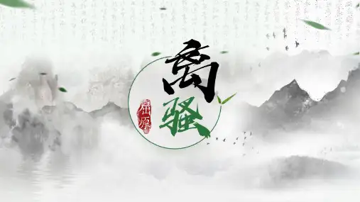 《离骚》PPT优秀课件