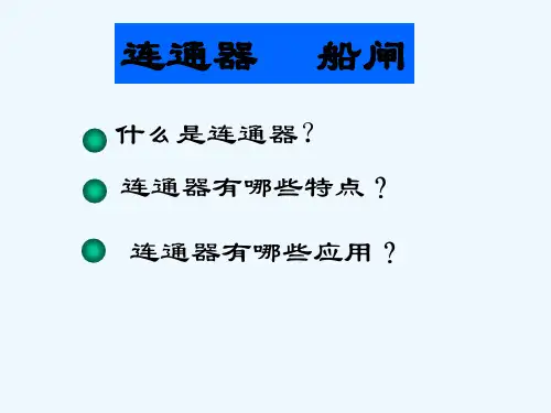 北师大版连通器-PPT