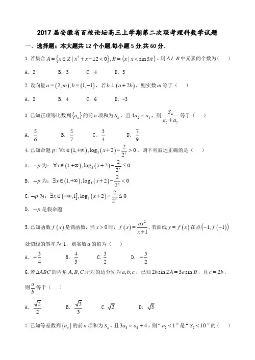 2017届安徽省百校论坛高三上学期第二次联考理科数学试题