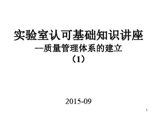 (1)实验室认可基础知识(课堂PPT)