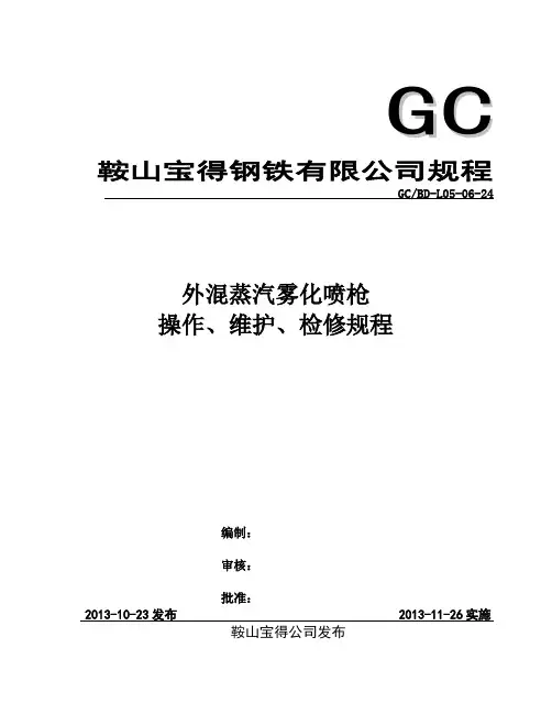 外混蒸汽雾化喷枪使用维护说明书