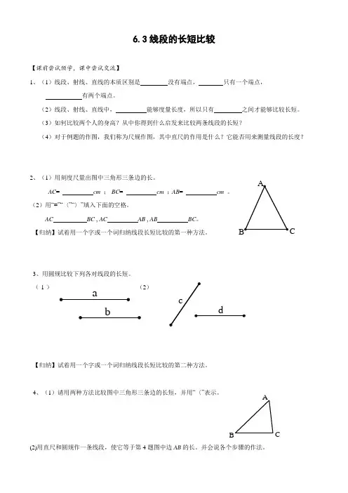 6.3 线段的长短比较导学案