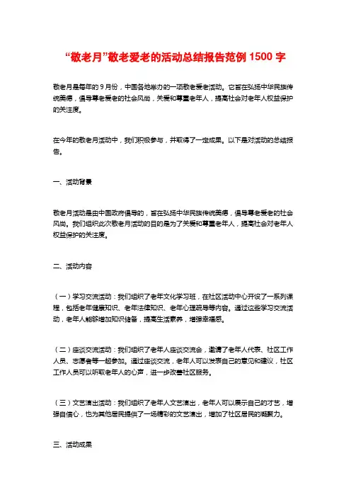 “敬老月”敬老爱老的活动总结报告范例