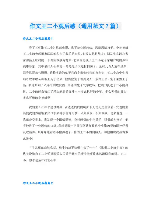 作文王二小观后感(通用范文7篇)