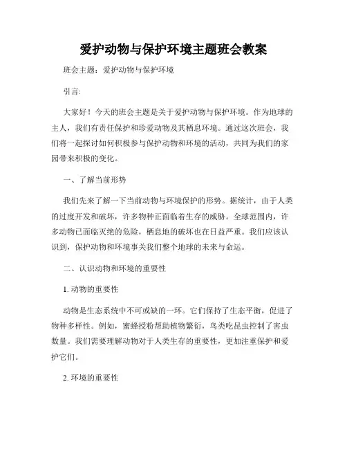 爱护动物与保护环境主题班会教案