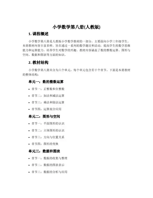 小学数学第八册(人教版)